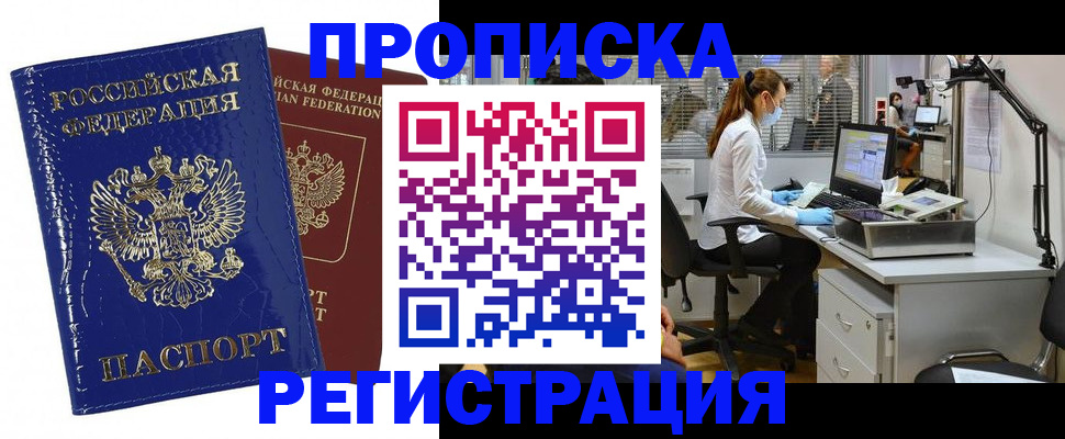прописка регистрация в Орске
