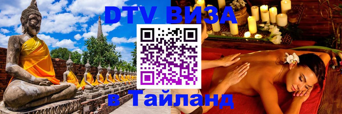 DTV виза Тайланд Орск 